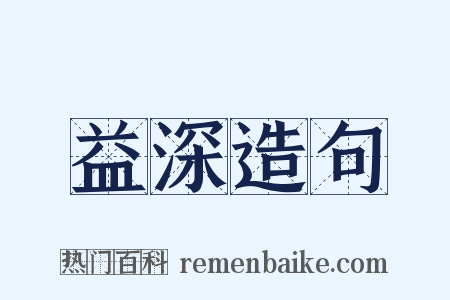 益深造句是什么意思的图片